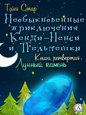 cover image of Книга четвертая. Лунный камень